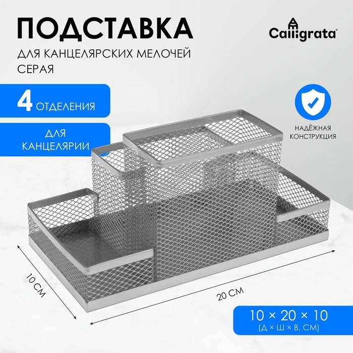 Подставка для канцелярских мелочей 4 отделения, светлая, металлическая сетка Подставка для канцелярских мелочей 4 отделения, светлая, металлическая сетка