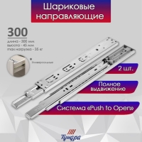 Шариковые направляющие ТУНДРА, система Push to Open 4512, L=300 мм, H=45 мм, 2 шт