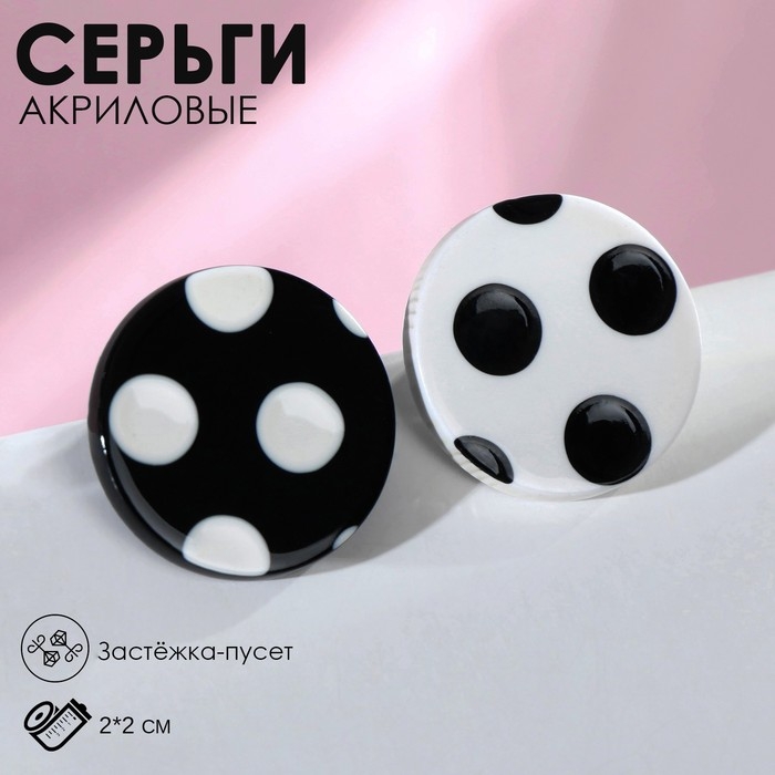 Серьги акрил «Горох» круги, цвет чёрно-белый Серьги акрил «Горох» круги, цвет чёрно-белый