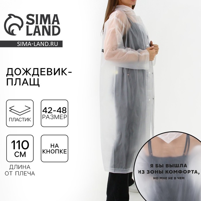 Дождевик взрослый плащ «Я бы вышла из зоны комфорта, но мне не в чем», размер 42-48, 60 х 110 см, цвет белый Дождевик взрослый плащ «Я бы вышла из зоны комфорта, но мне не в чем», размер 42-48, 60 х 110 см, цвет белый
