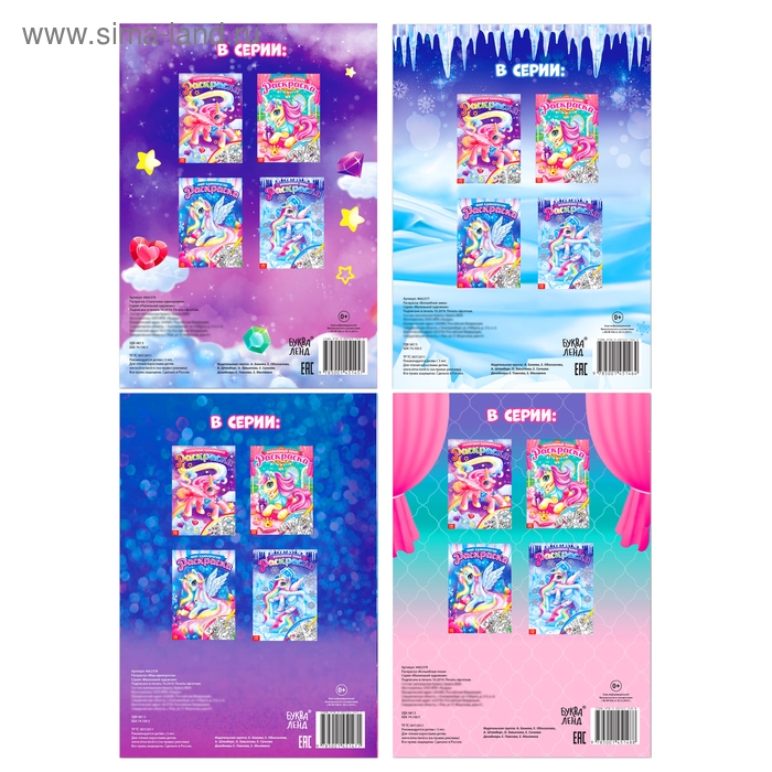 Раскраски для девочек набор «Пони», 4 шт. по 16 стр., формат А4 Раскраски для девочек набор «Пони», 4 шт. по 16 стр., формат А4