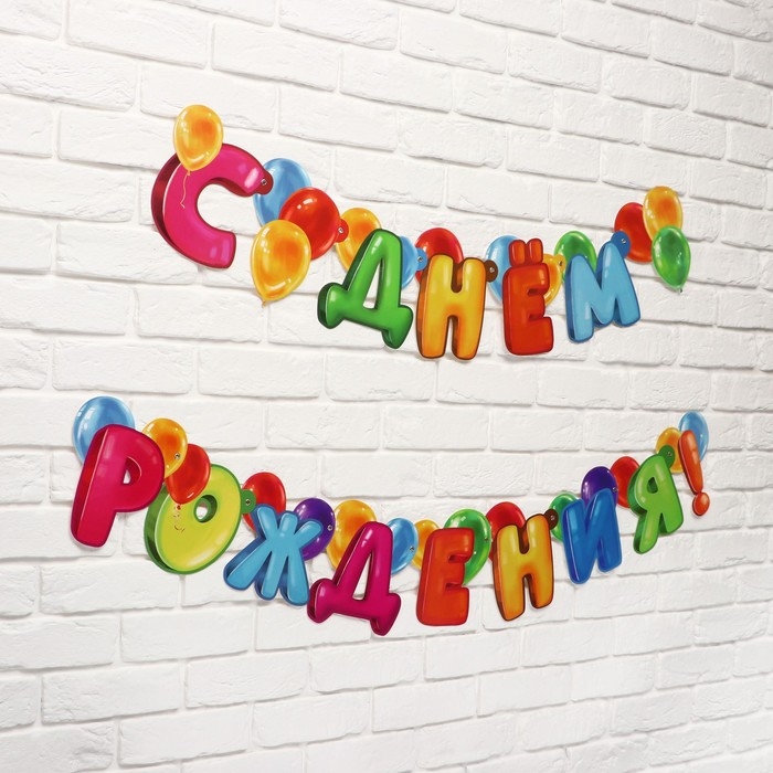 Гирлянда на люверсах с украшениями 5 шт. &laquo;С Днем рождения!&raquo;, разноцветный, длина 223 см