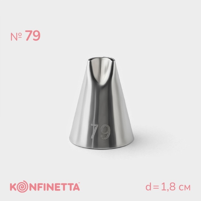Насадка кондитерская KONFINETTA, d=1,8 см, № 79 Насадка кондитерская KONFINETTA, d=1,8 см, № 79