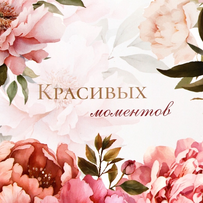 Пакет подарочный ламинированный Пакет подарочный ламинированный "Красивых моментов",13 х 23 х 7 см