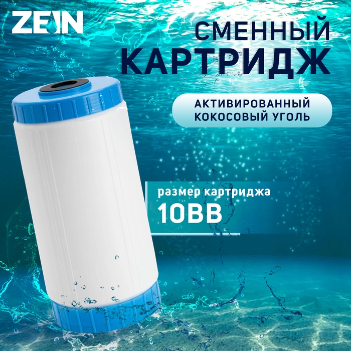 Картридж сменный ZEIN GAC-10BB, активированный кокосовый уголь Картридж сменный ZEIN GAC-10BB, активированный кокосовый уголь
