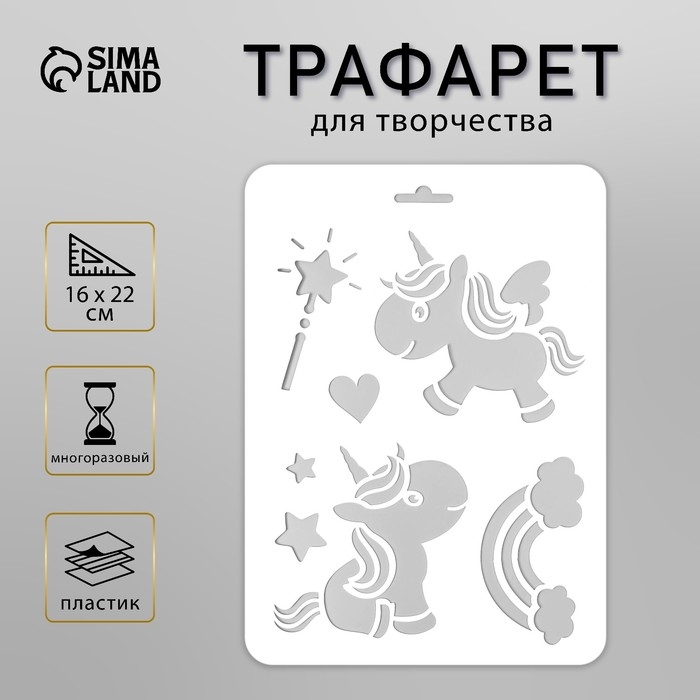 Трафарет пластик Трафарет пластик "Единорожки" 16х22 см