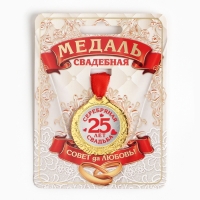 Медаль свадебная на открытке «25 лет серебряная свадьба», d=4 см