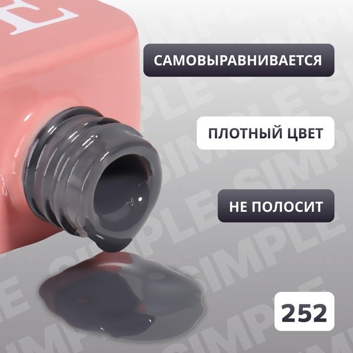 Гель лак для ногтей «SIMPLE», 3-х фазный, 10 мл, LED/UV, цвет (252) Гель лак для ногтей «SIMPLE», 3-х фазный, 10 мл, LED/UV, цвет (252)