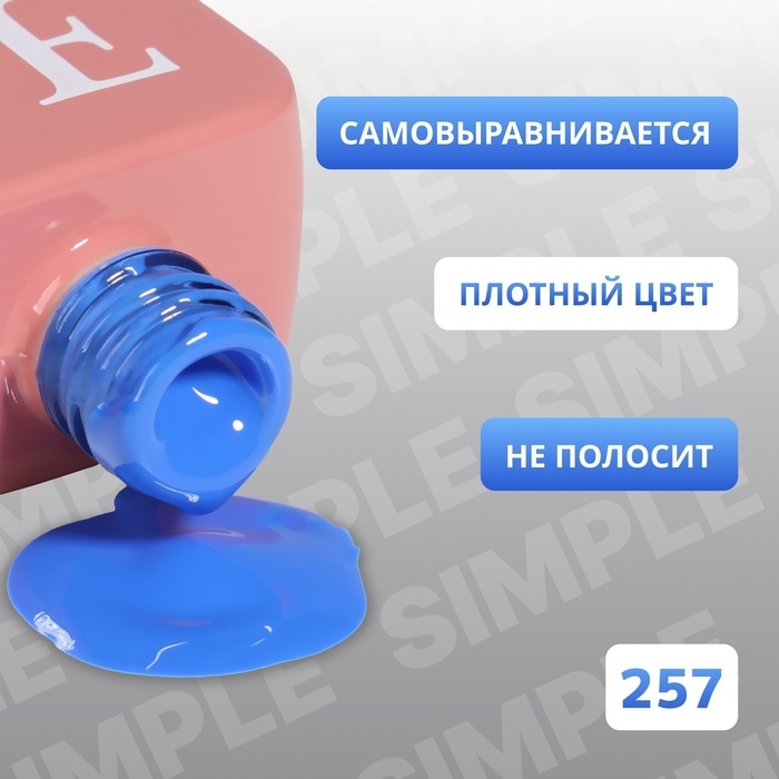 Гель лак для ногтей «SIMPLE», 3-х фазный, 10 мл, LED/UV, цвет (257) Гель лак для ногтей «SIMPLE», 3-х фазный, 10 мл, LED/UV, цвет (257)
