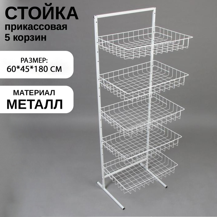 Стойка прикассовая 60×45×180, 5 корзин, цвет белый Стойка прикассовая 60×45×180, 5 корзин, цвет белый