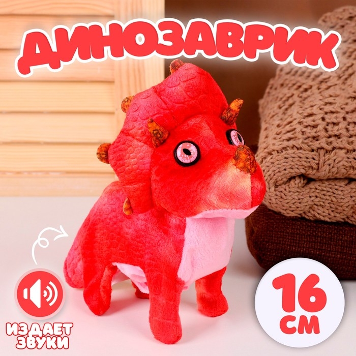 Мягкая музыкальная игрушка «Динозаврик», 16 см, цвет красный Мягкая музыкальная игрушка «Динозаврик», 16 см, цвет красный
