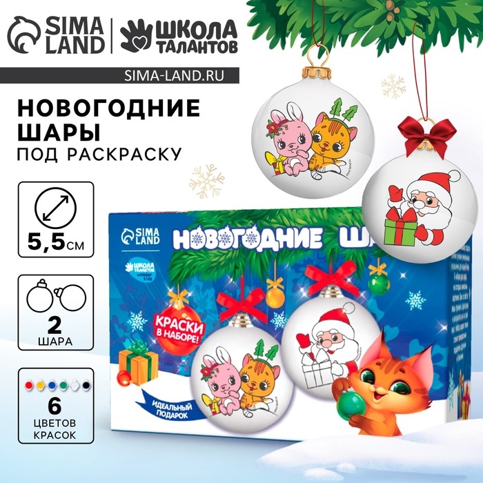 Ёлочные шары под раскраску на новый год «Волшебство рядом», 2 шт, краски, новогодний набор для творчества Ёлочные шары под раскраску на новый год «Волшебство рядом», 2 шт, краски, новогодний набор для творчества