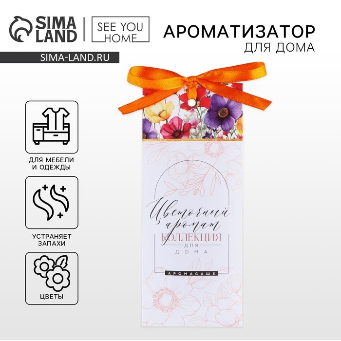 Ароматизатор для дома аромасаше, аромат цветочный, 6 х 14,5 см. Ароматизатор для дома аромасаше, аромат цветочный, 6 х 14,5 см.