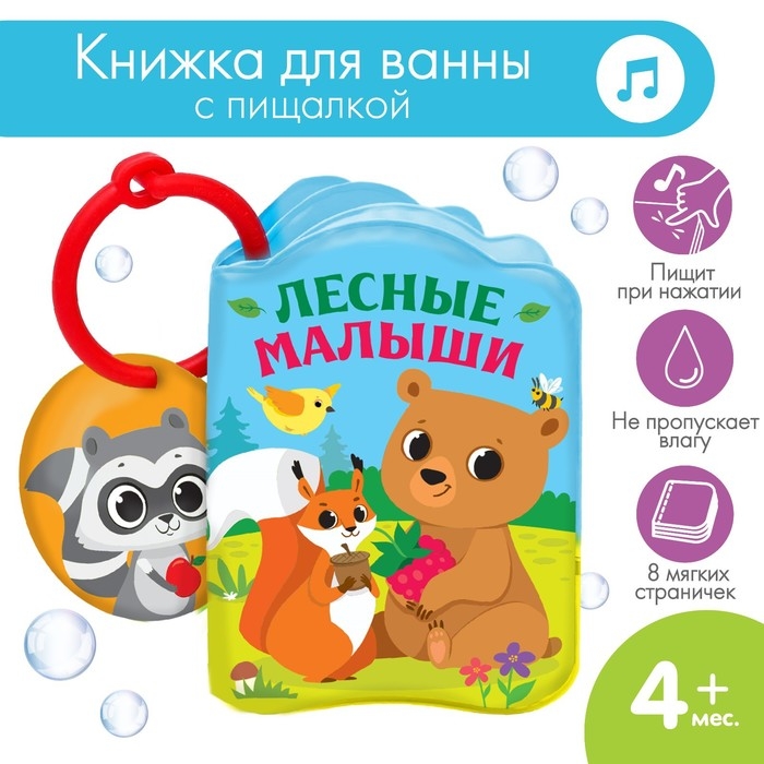 Книжка - игрушка для ванны «Лесные зверята», Крошка Я Книжка - игрушка для ванны «Лесные зверята», Крошка Я