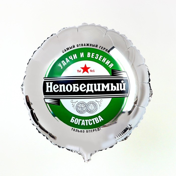 Воздушный шар фольгированный 18 Воздушный шар фольгированный 18" «Непобедимый», круг, с подложкой