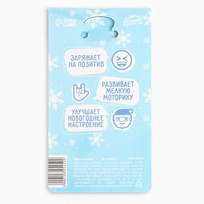 Брелок новогодний, для ключей, мялка «Возьми счастье в свои руки» 4,7 х 12, 5 см Брелок новогодний, для ключей, мялка «Возьми счастье в свои руки» 4,7 х 12, 5 см