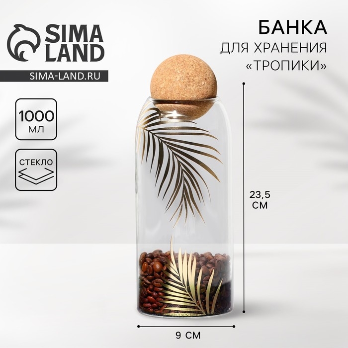 Банка для хранения сыпучих продуктов и круп «Тропики», 1000 мл Банка для хранения сыпучих продуктов и круп «Тропики», 1000 мл