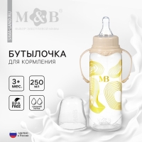 Бутылочка для кормления «M&B», 250 мл цилиндр, с ручками