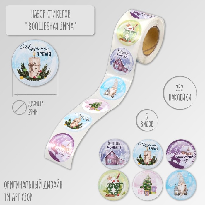 Наклейка бумага Наклейка бумага "Волшебная зима" d=2,5 см 252 шт в рулоне