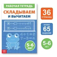 Обучающая книга «Складываем и вычитаем», 36 стр.