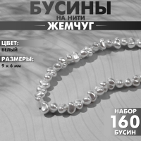 Бусины пластиковые на нити «Жемчуг» 9×6 мм, (набор 160 шт.), цвет белый