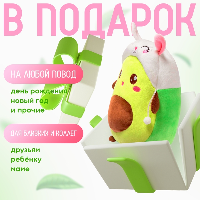 Мягкая игрушка «Авокадо», в шапочке, зайчик, 24 см