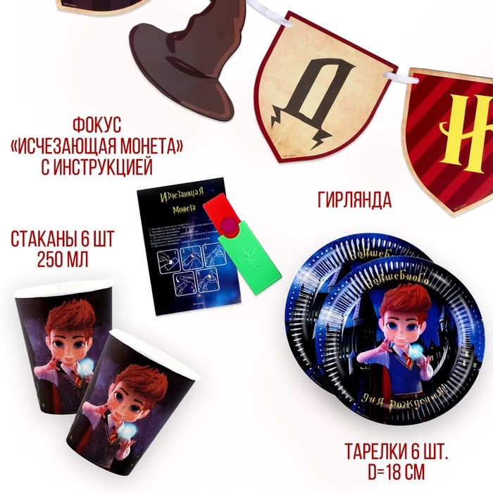 Набор бумажной посуды одноразовый Волшебного дня рождения!»: 6 тарелок, 6 стаканов Набор бумажной посуды одноразовый Волшебного дня рождения!»: 6 тарелок, 6 стаканов