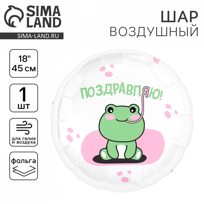 Воздушный шар фольгированный 18" &laquo;Поздравляю&raquo; лягушка, круг
