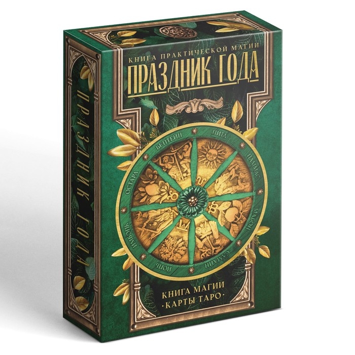 Таро «Праздник года» и Книга Магии, 78 карт (6х11 см), 16+ Таро «Праздник года» и Книга Магии, 78 карт (6х11 см), 16+
