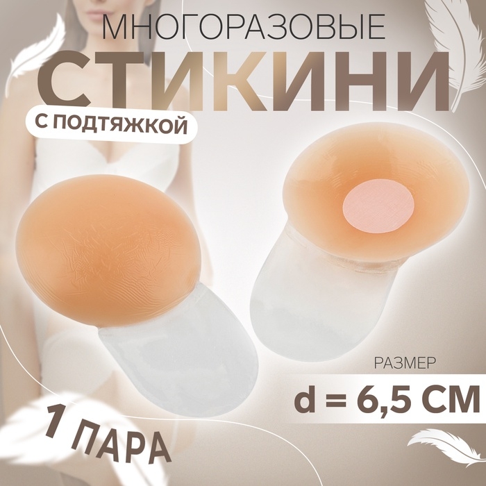 Стикини многоразовые, с подтяжкой, d = 6,5 см, цвет бежевый Стикини многоразовые, с подтяжкой, d = 6,5 см, цвет бежевый