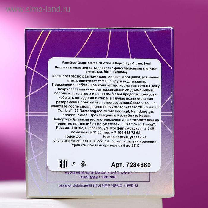 Восстанавливающий крем для области вокруг глаз FarmStay, с фито-стволовыми клетками винограда, 50 мл Восстанавливающий крем для области вокруг глаз FarmStay, с фито-стволовыми клетками винограда, 50 мл