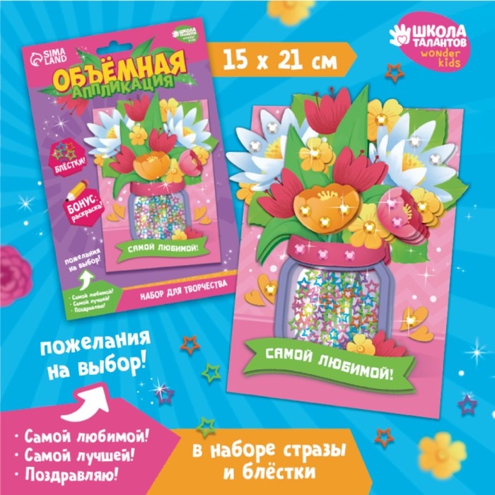 Объемная аппликация с блестками «Самой любимой» Объемная аппликация с блестками «Самой любимой»