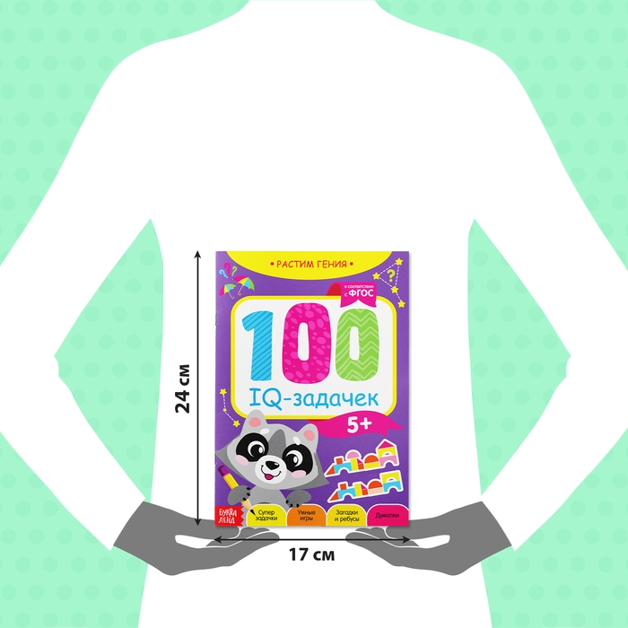 Книга-игра «100 IQ-задачек», 44 стр. Книга-игра «100 IQ-задачек», 44 стр.