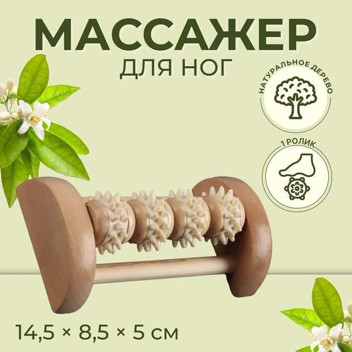 Массажёр для ног «Ножное счастье», 14,5 × 8,5 × 5 см, 4 колеса с шипами, деревянный, цвет бежевый Массажёр для ног «Ножное счастье», 14,5 × 8,5 × 5 см, 4 колеса с шипами, деревянный, цвет бежевый