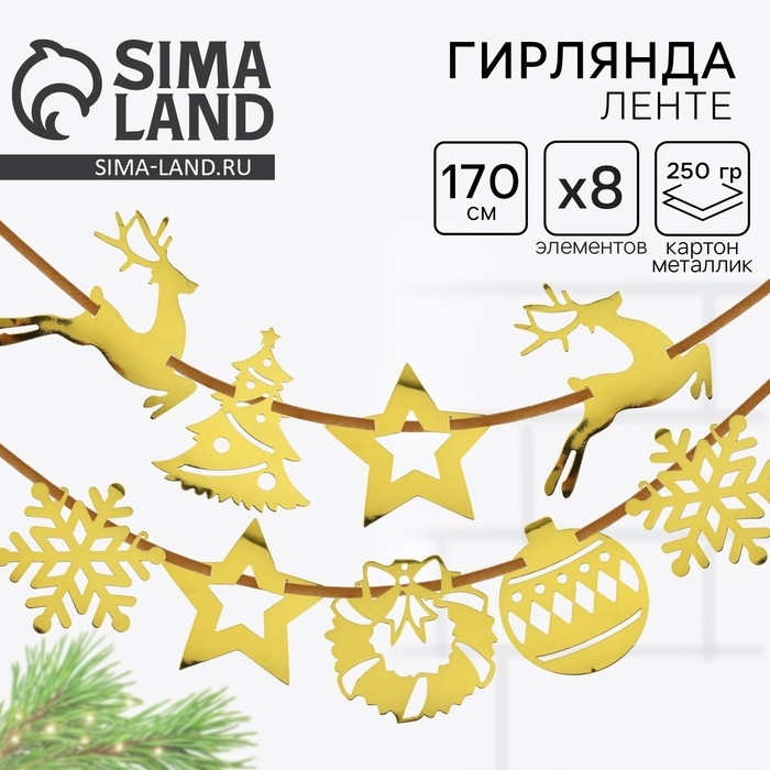 Гирлянда на ленте «Новогодняя», на Новый год, золото Гирлянда на ленте «Новогодняя», на Новый год, золото
