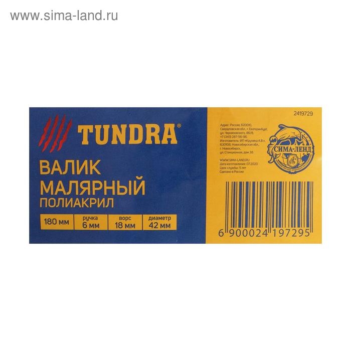 Валик ТУНДРА, полиакрил, 180 мм, рукоятка d=6 мм, D=42 мм, ворс 18 мм Валик ТУНДРА, полиакрил, 180 мм, рукоятка d=6 мм, D=42 мм, ворс 18 мм