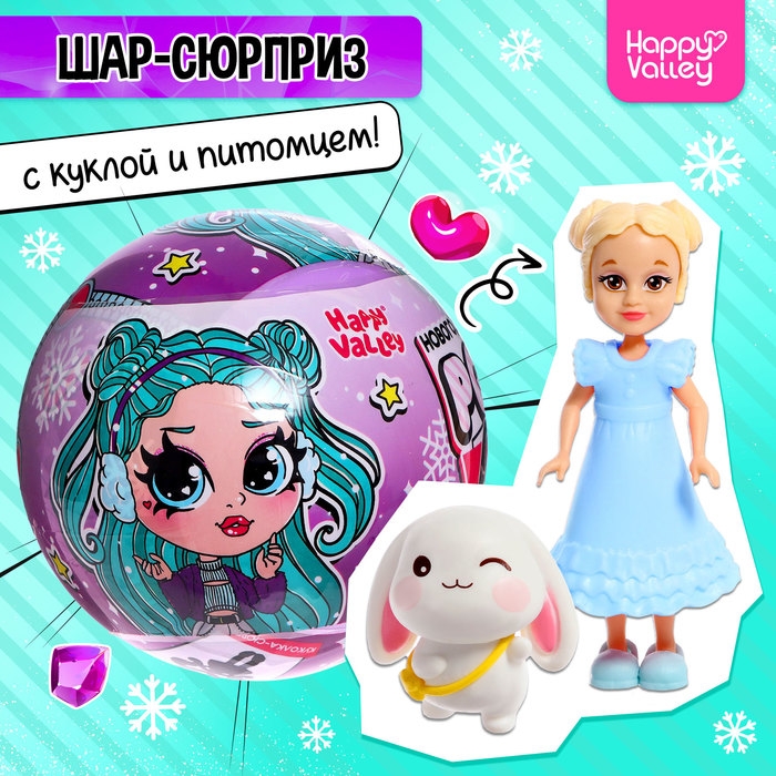 Кукла-сюрприз Polly girl в шаре, с питомцем Кукла-сюрприз Polly girl в шаре, с питомцем