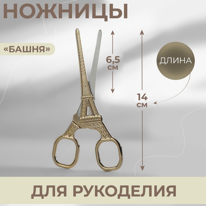 Ножницы для рукоделия «Башня», 5,5 Ножницы для рукоделия «Башня», 5,5", 14 см, цвет золотой