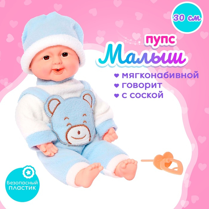 Пупс мягконабивной «Малыш» с соской, МИКС Пупс мягконабивной «Малыш» с соской, МИКС