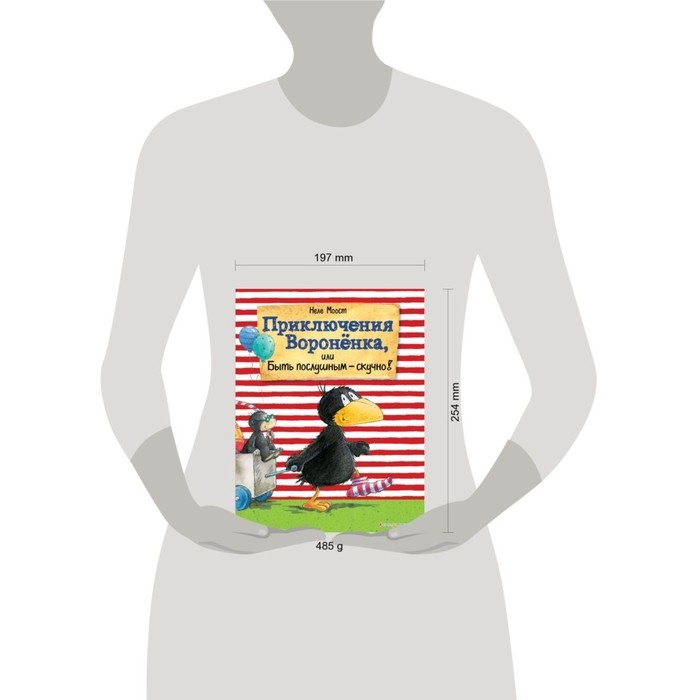 Приключения Воронёнка, или Быть послушным — скучно! (ил. А. Рудольф). Моост Н. Приключения Воронёнка, или Быть послушным — скучно! (ил. А. Рудольф). Моост Н.