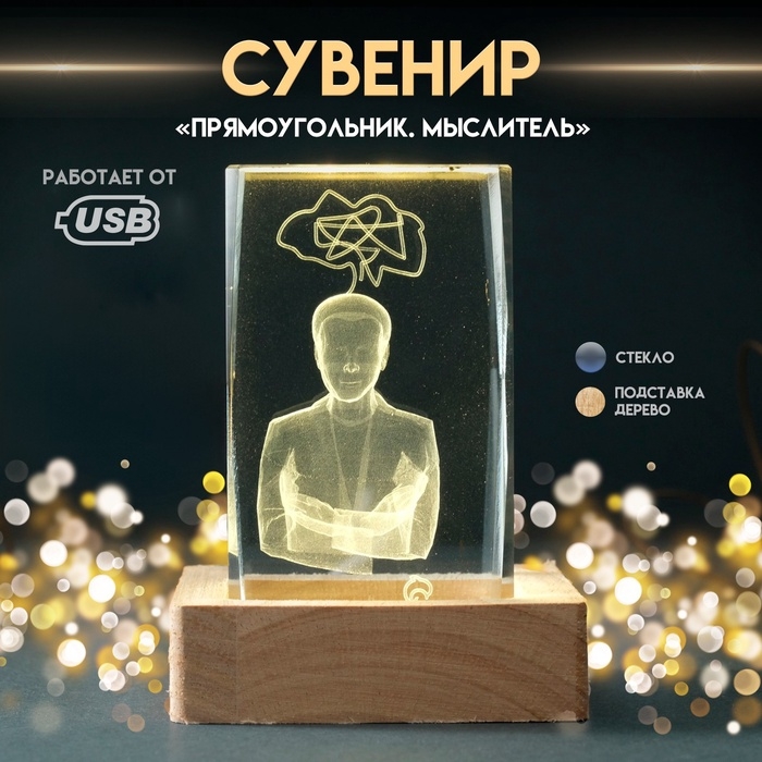 Сувенир стекло подсветка  Сувенир стекло подсветка "Прямоугольник. Мыслитель" подставка дерево, USB 7х7х10