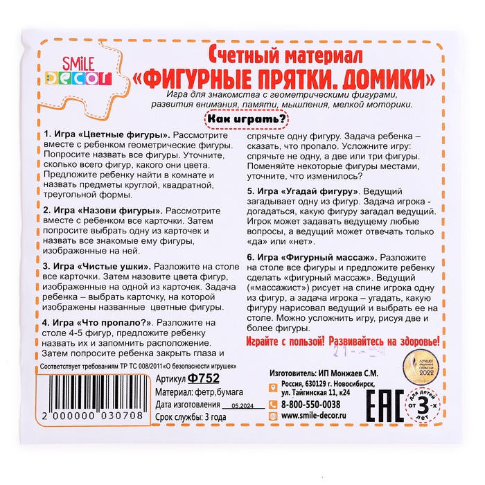 Счётный материал «Фигурные прятки. Домики»