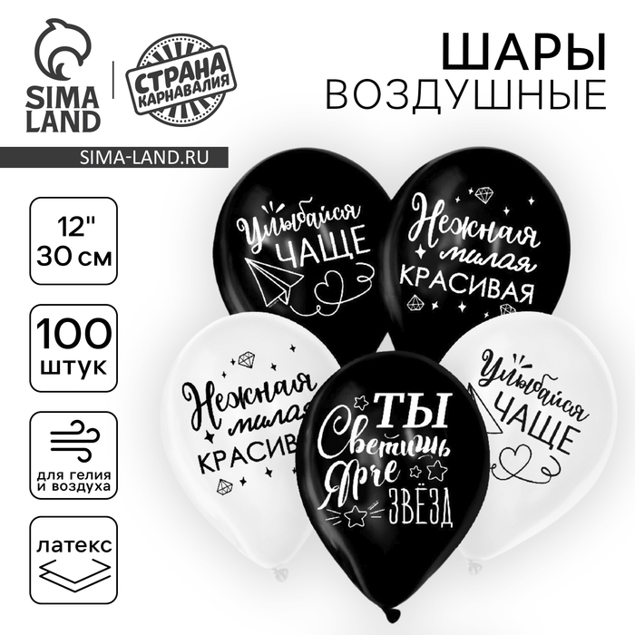 Воздушный шар латексный 12 Воздушный шар латексный 12" «Ты светишь ярче звёзд», комплименты для неё, 100 шт.