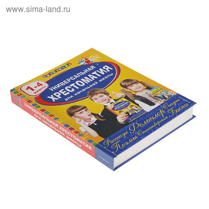 Универсальная хрестоматия для начальной школы, 1-4 классы Универсальная хрестоматия для начальной школы, 1-4 классы