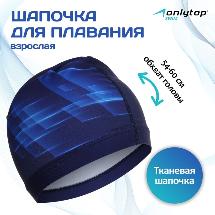 Шапочка для плавания взрослая ONLYTOP Dynamics, тканевая, обхват 54-60 см Шапочка для плавания взрослая ONLYTOP Dynamics, тканевая, обхват 54-60 см
