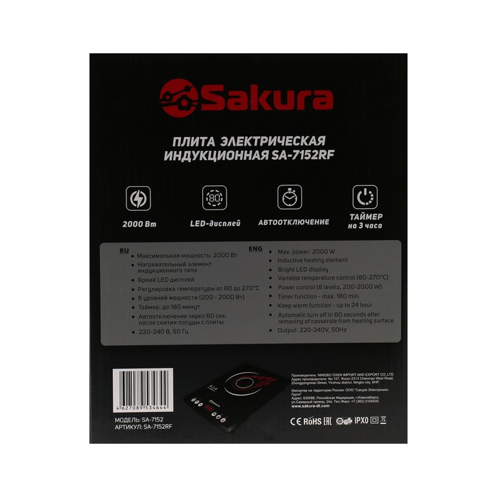 Плитка индукционная Sakura SA-7152RF, 2000 Вт, 1 конфорка, чёрная Плитка индукционная Sakura SA-7152RF, 2000 Вт, 1 конфорка, чёрная
