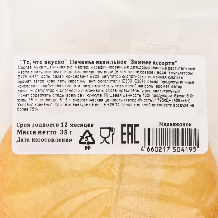 Новый год. Печенье ванильное «Зимнее ассорти» 35 гр (1кор=15 шт) Новый год. Печенье ванильное «Зимнее ассорти» 35 гр (1кор=15 шт)