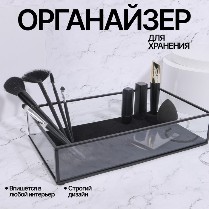 Органайзер для хранения «Square», 1 секция, стеклянный, 29 × 17,5 × 6,5 см, цвет прозрачный/чёрный Органайзер для хранения «Square», 1 секция, стеклянный, 29 × 17,5 × 6,5 см, цвет прозрачный/чёрный