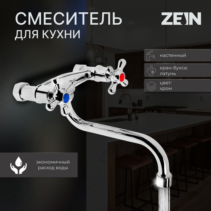 Смеситель для кухни ZEIN Z27380101, настенный, кран-букса латунь 1/2 Смеситель для кухни ZEIN Z27380101, настенный, кран-букса латунь 1/2", хром