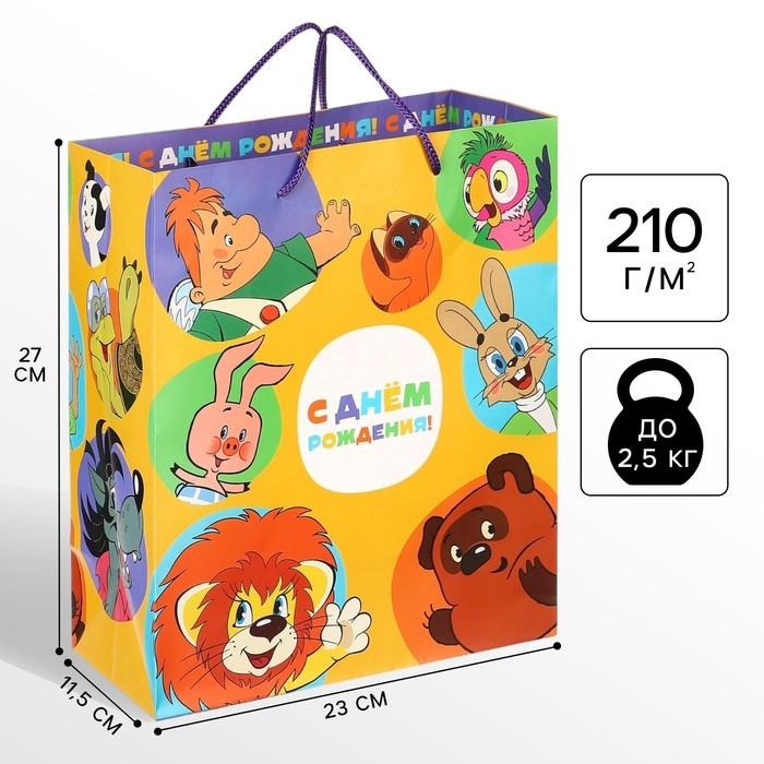 Пакет подарочный Пакет подарочный "С Днем рождения!" 23х27х11.5 см, упаковка, Союзмультфильм